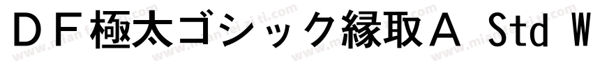 ＤＦ極太ゴシック縁取Ａ Std W12字体转换
